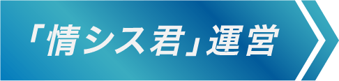 「情シス君」運営