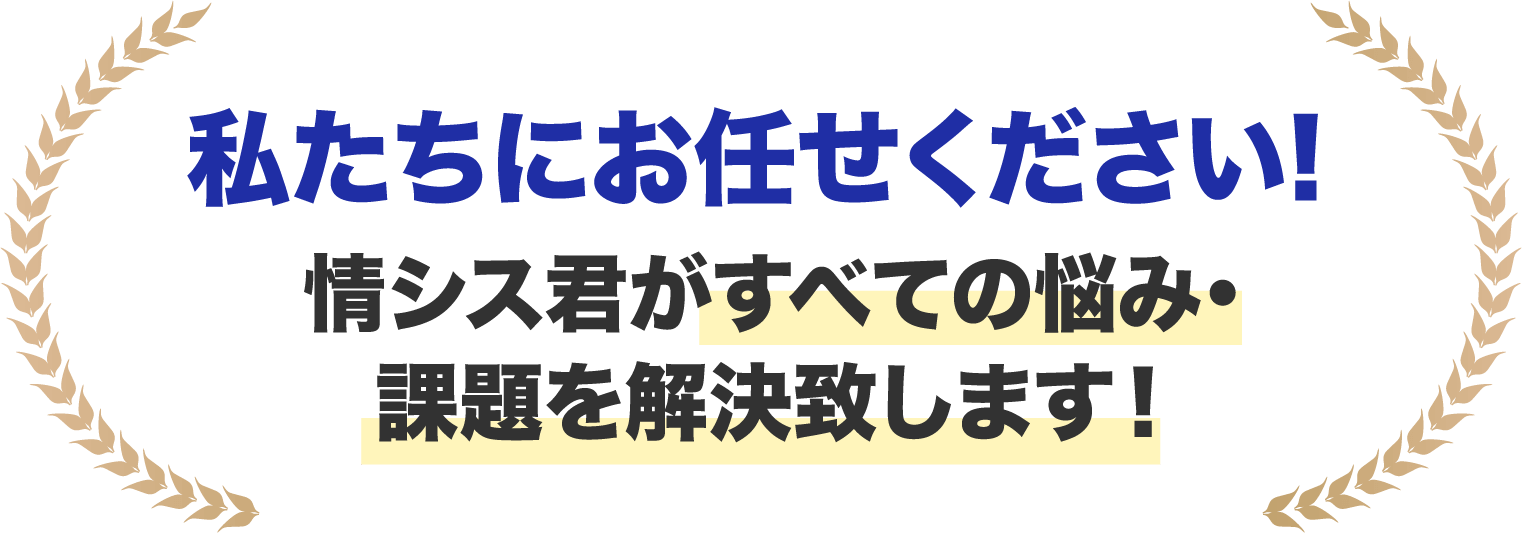 私たちにお任せください! 情シス君がすべての悩み・課題を解決致します!