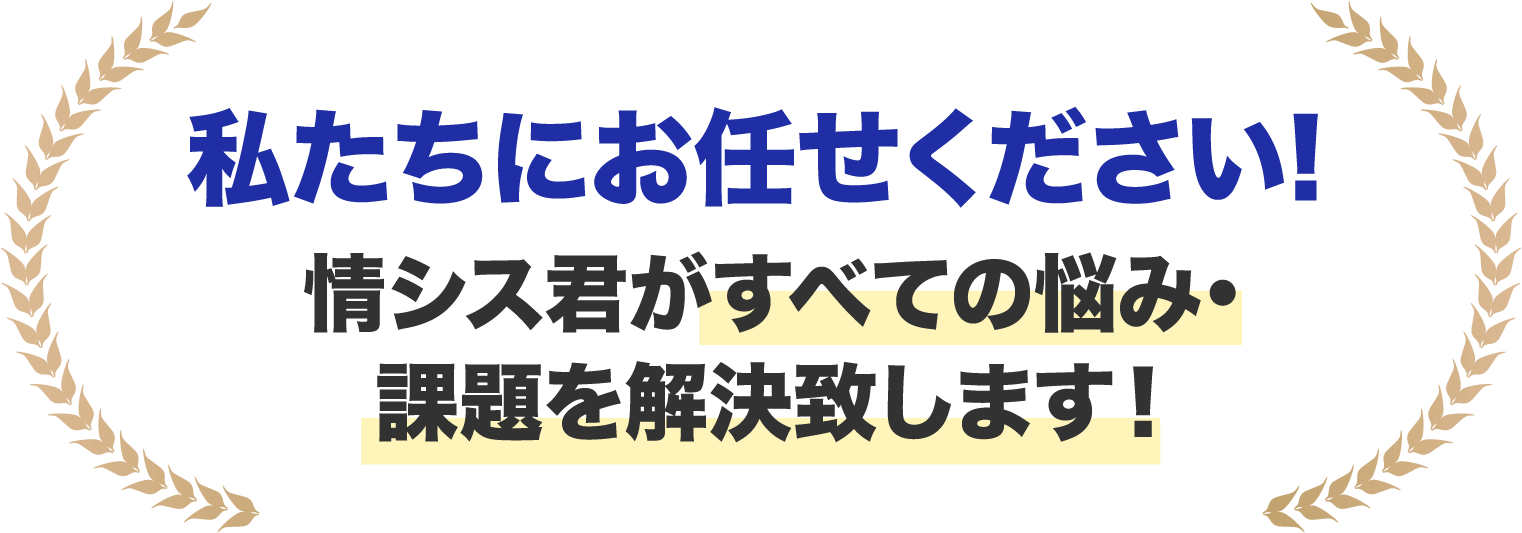 私たちにお任せください! 情シス君がすべての悩み・課題を解決致します！