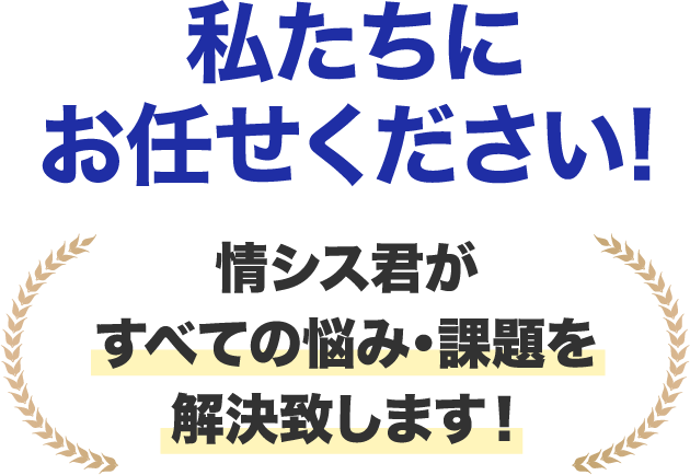 私たちにお任せください! 情シス君がすべての悩み・課題を解決致します!