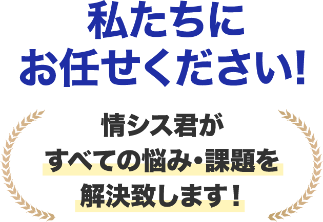 私たちにお任せください! 情シス君がすべての悩み・課題を解決致します！